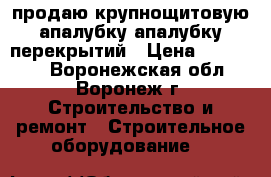 продаю крупнощитовую апалубку.апалубку перекрытий › Цена ­ 700 000 - Воронежская обл., Воронеж г. Строительство и ремонт » Строительное оборудование   